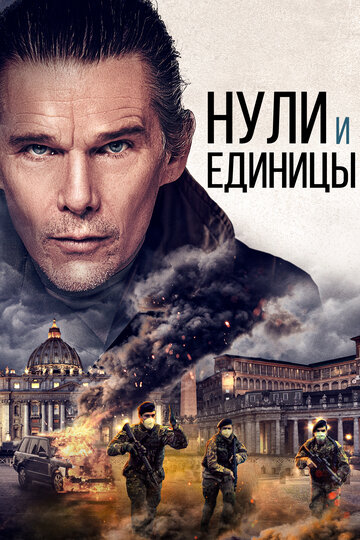 Нулі та одиниці