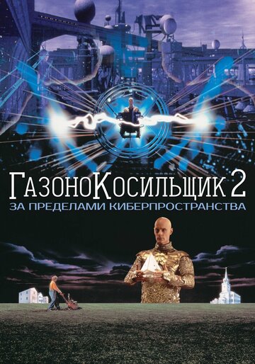 Der Rasenmäher-Mann 2: Beyond Cyberspace