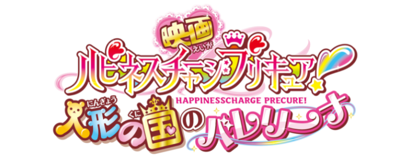 Happiness Charge Precure! the Movie: Ballerina of the Doll Kingdom