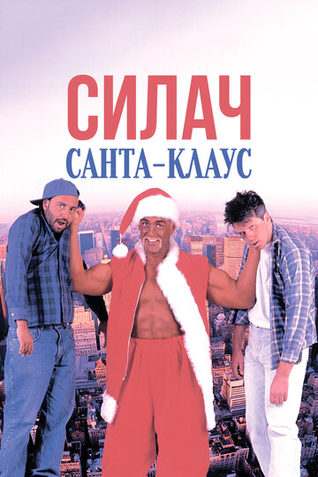 Santa with Muscles