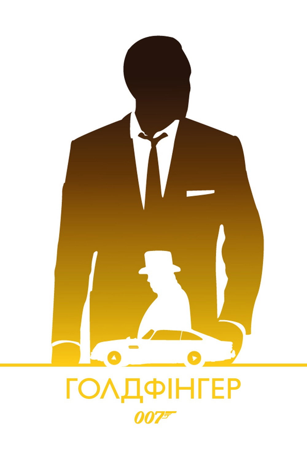 007: Голдфінгер