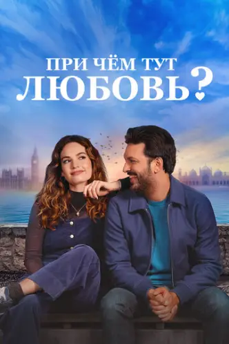 До чого тут кохання?