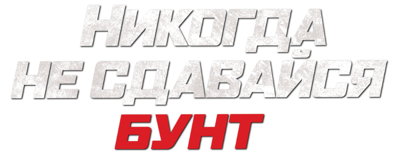Никогда не сдавайся: Бунт