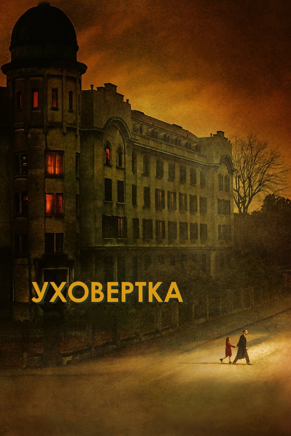 Уховёртка