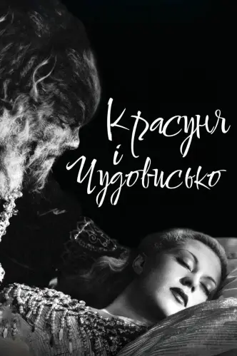 Красуня і чудовисько