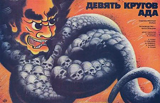 Девять кругов ада