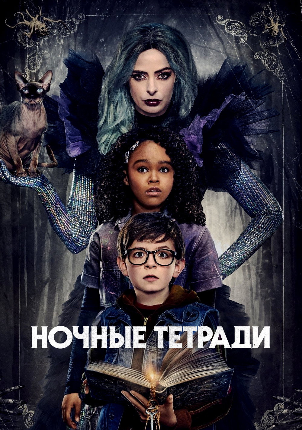Ночные тетради