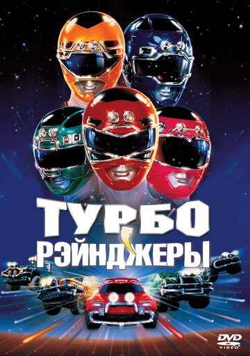 Turbo - Der Power Rangers Film