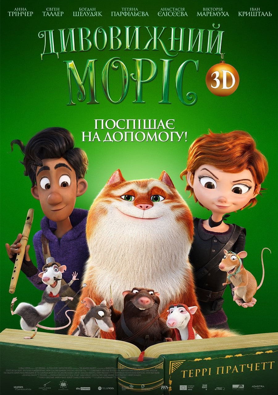 Дивовижний Моріс