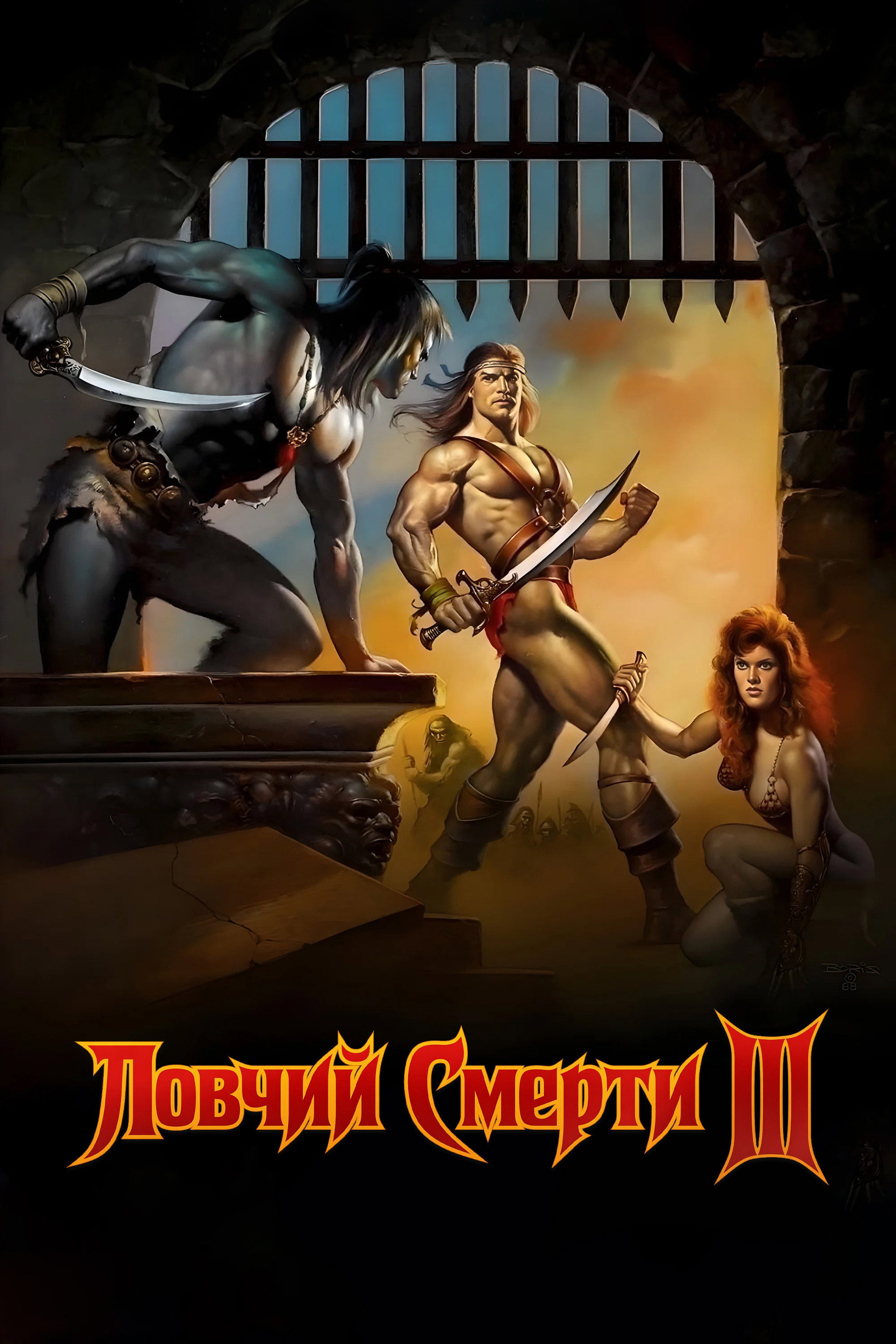 Deathstalker III