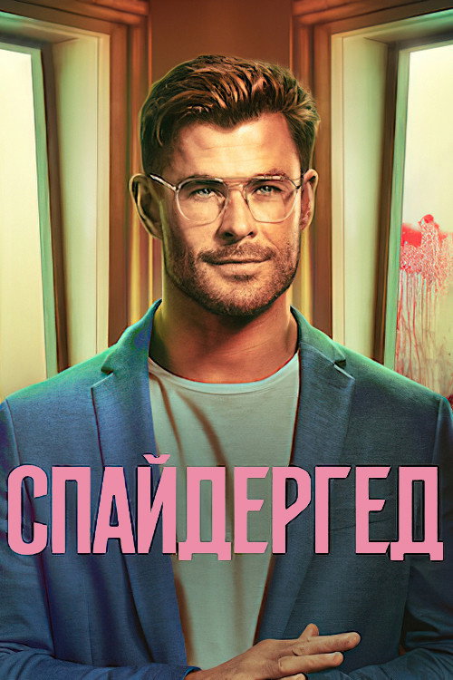 Спайдергед