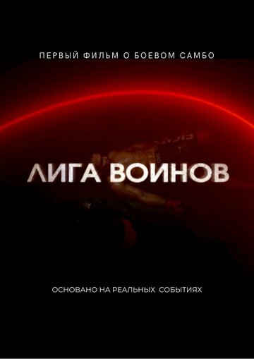 Лига воинов