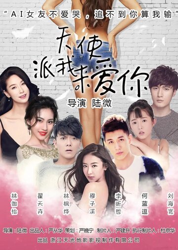 Tian shi pai wo lai ai ni