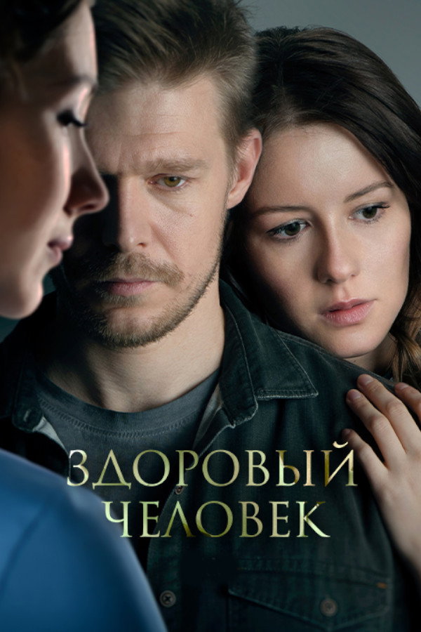 Здоровый человек