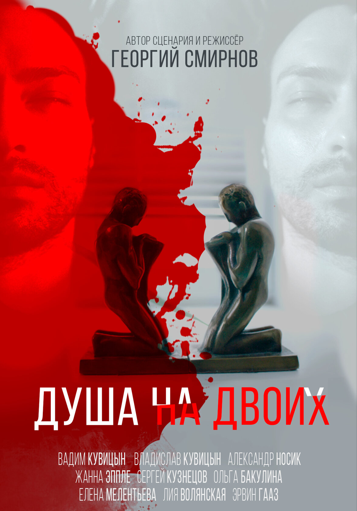 Душа на двоих