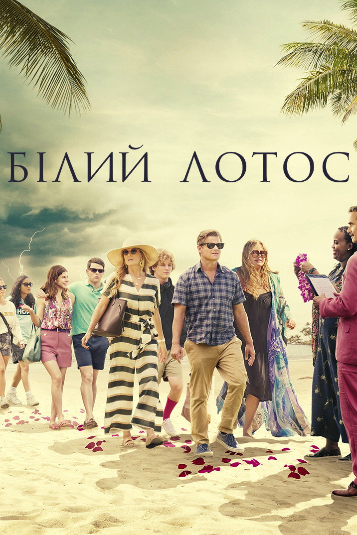 Білий лотос