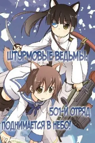 Штурмовые ведьмы: 501-й отряд поднимается в небо!