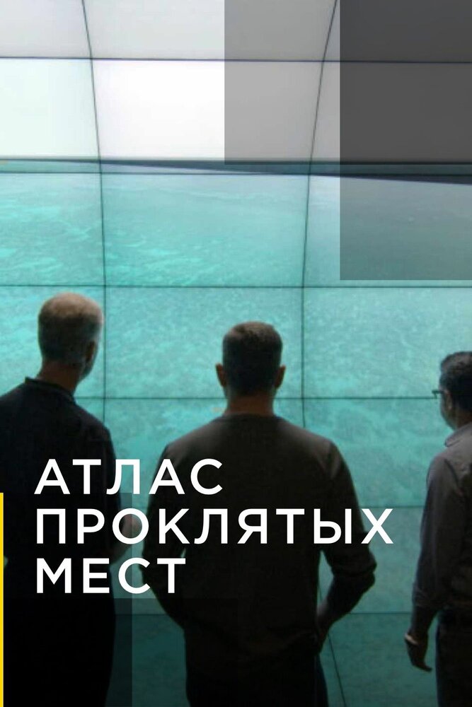 Атлас проклятых мест
