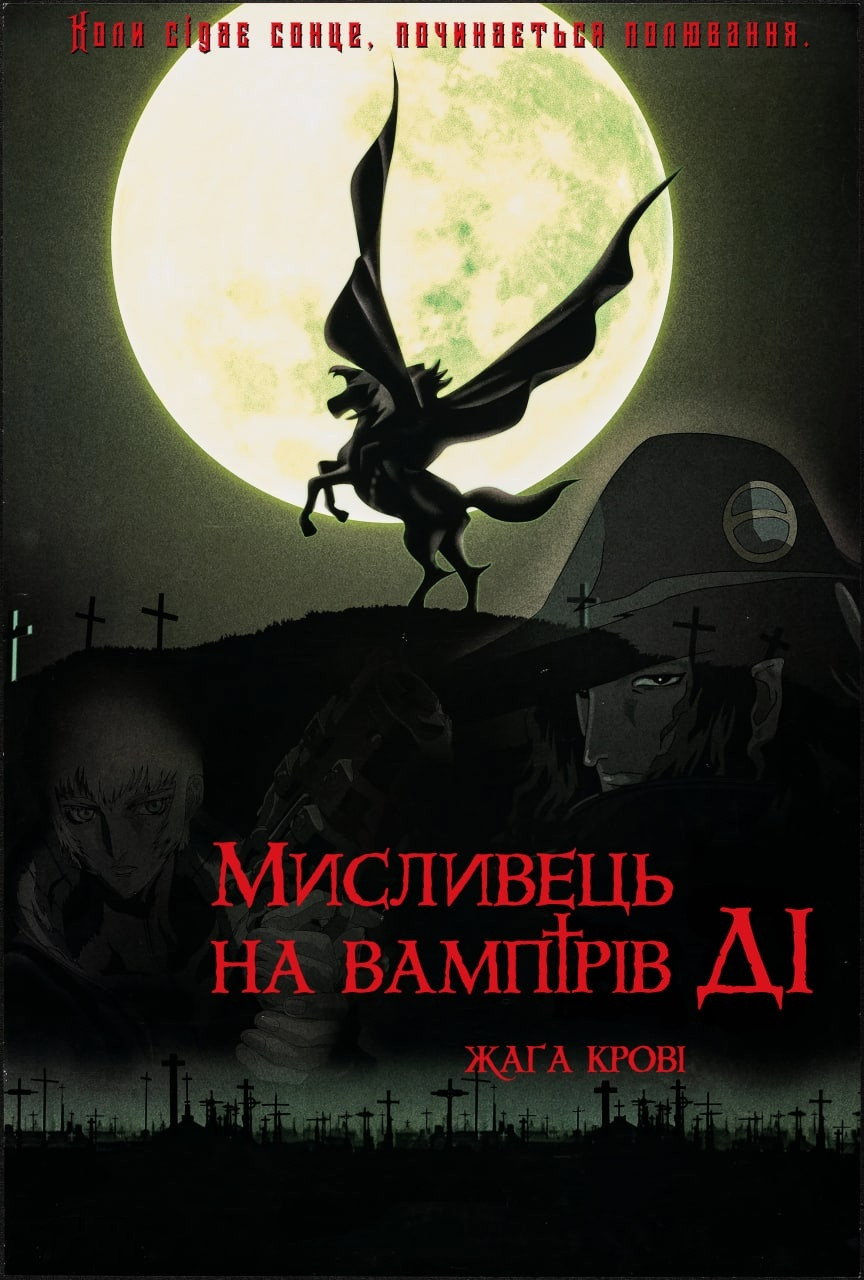 Мисливець на вампірів Ді: Жага крові