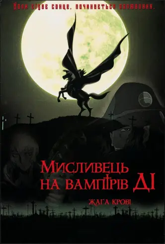 Мисливець на вампірів Ді: Жага крові