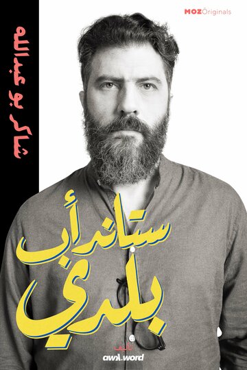 Stand-up Baladi