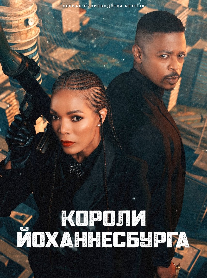 Короли Йоханнесбурга
