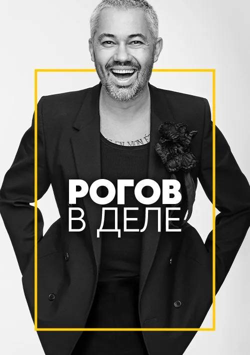 Рогов в деле