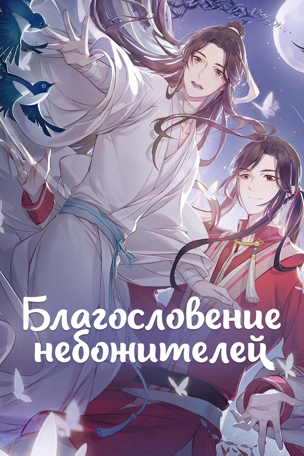 Благословение небожителей