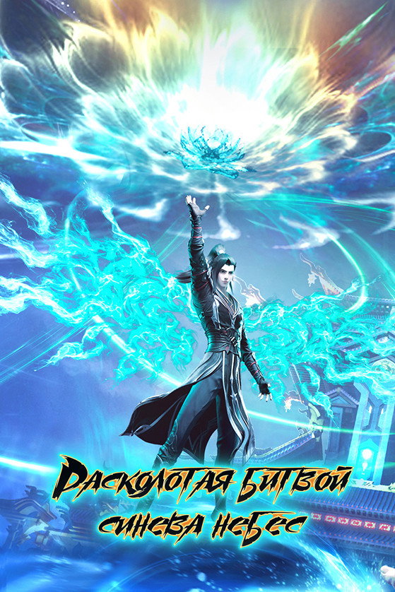 Battle Through the Heavens