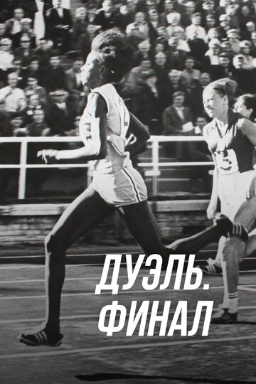 Дуэль. Финал