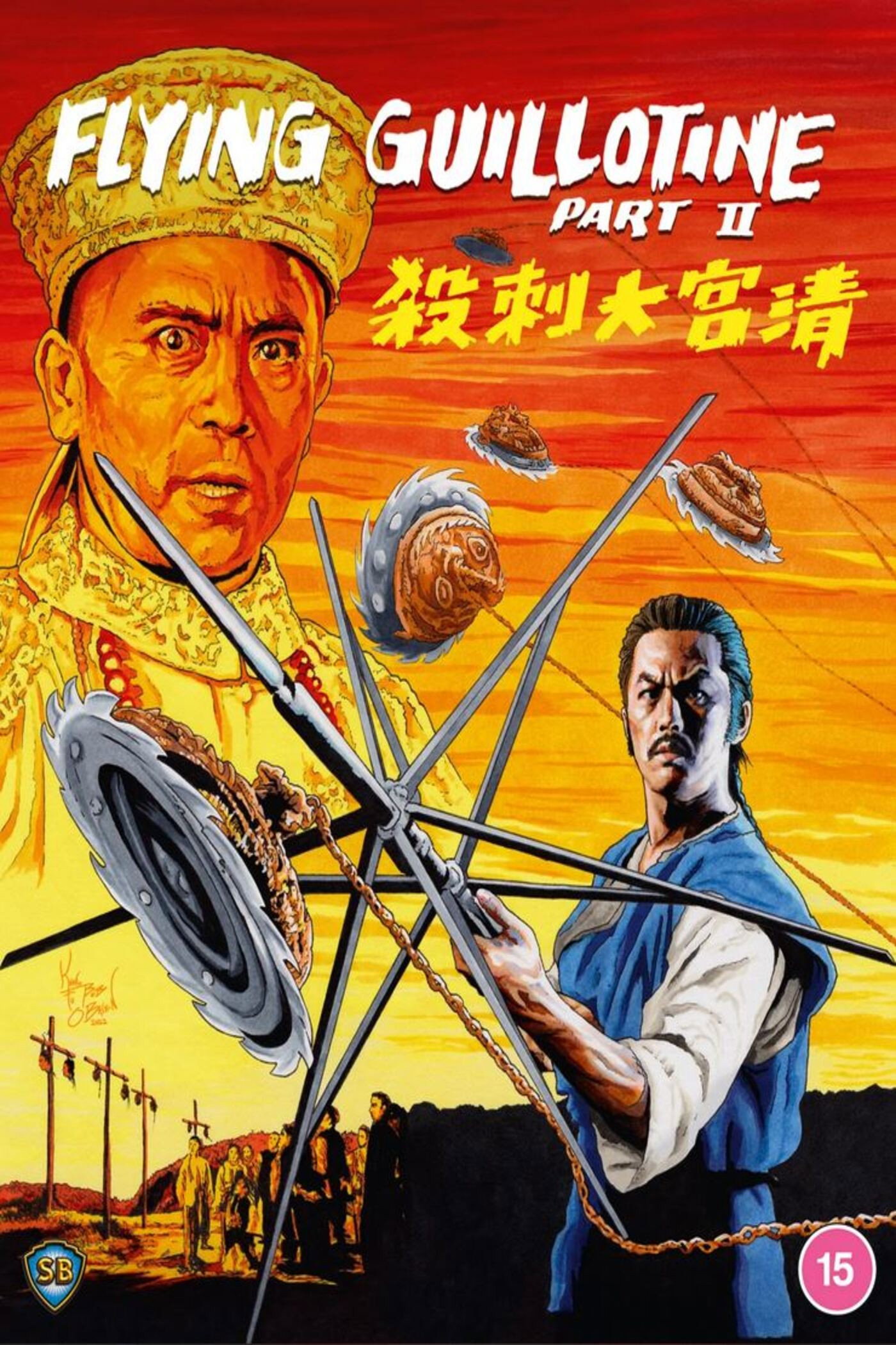 Летающая гильотина 2