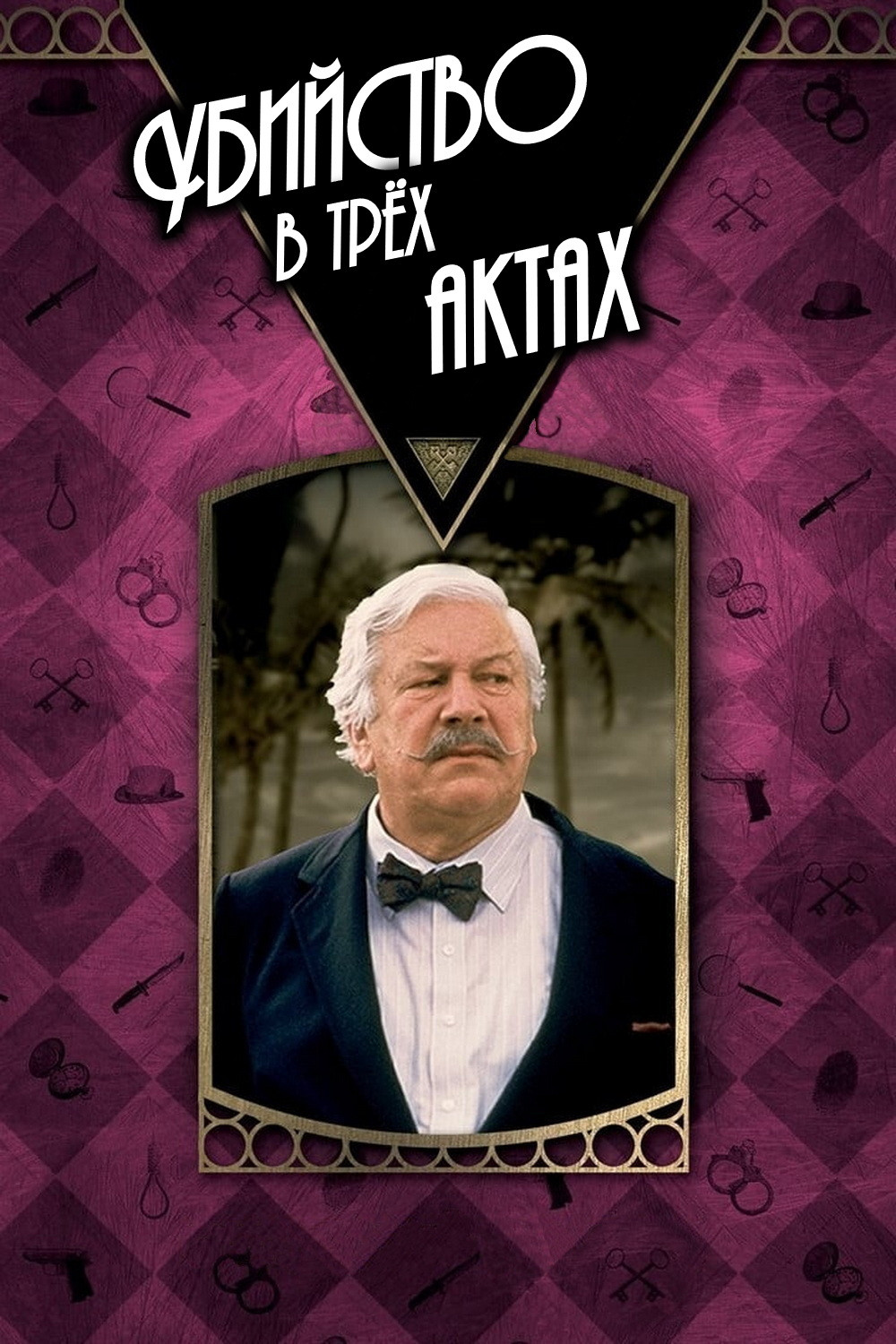 Детективы Агаты Кристи: Убийство в трёх актах