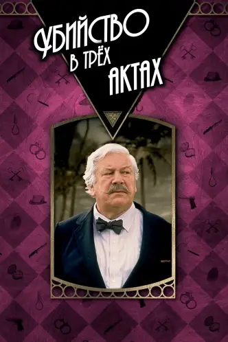 Детективы Агаты Кристи: Убийство в трёх актах