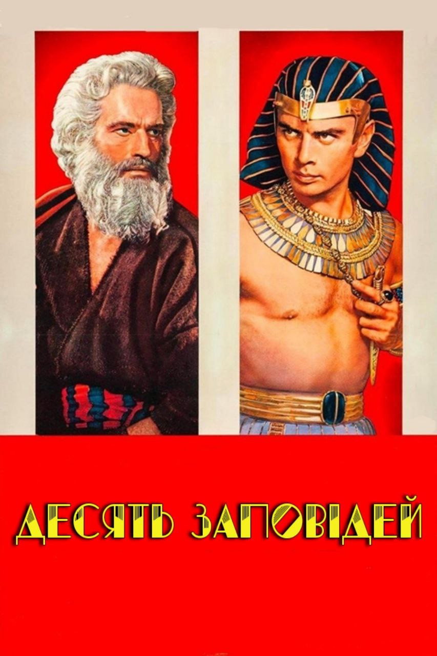 Десять заповідей