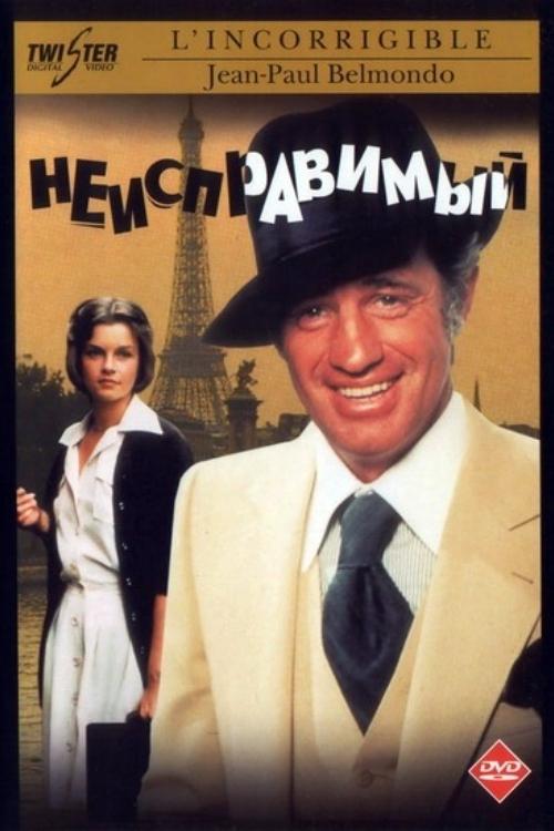 Невиправний