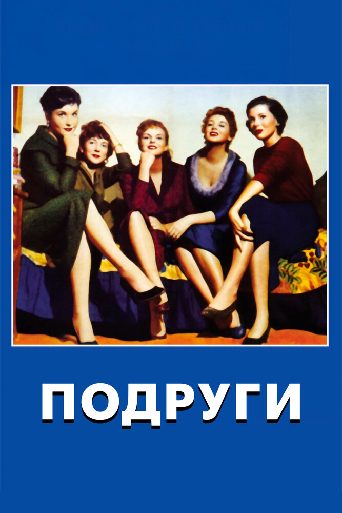 Подруги