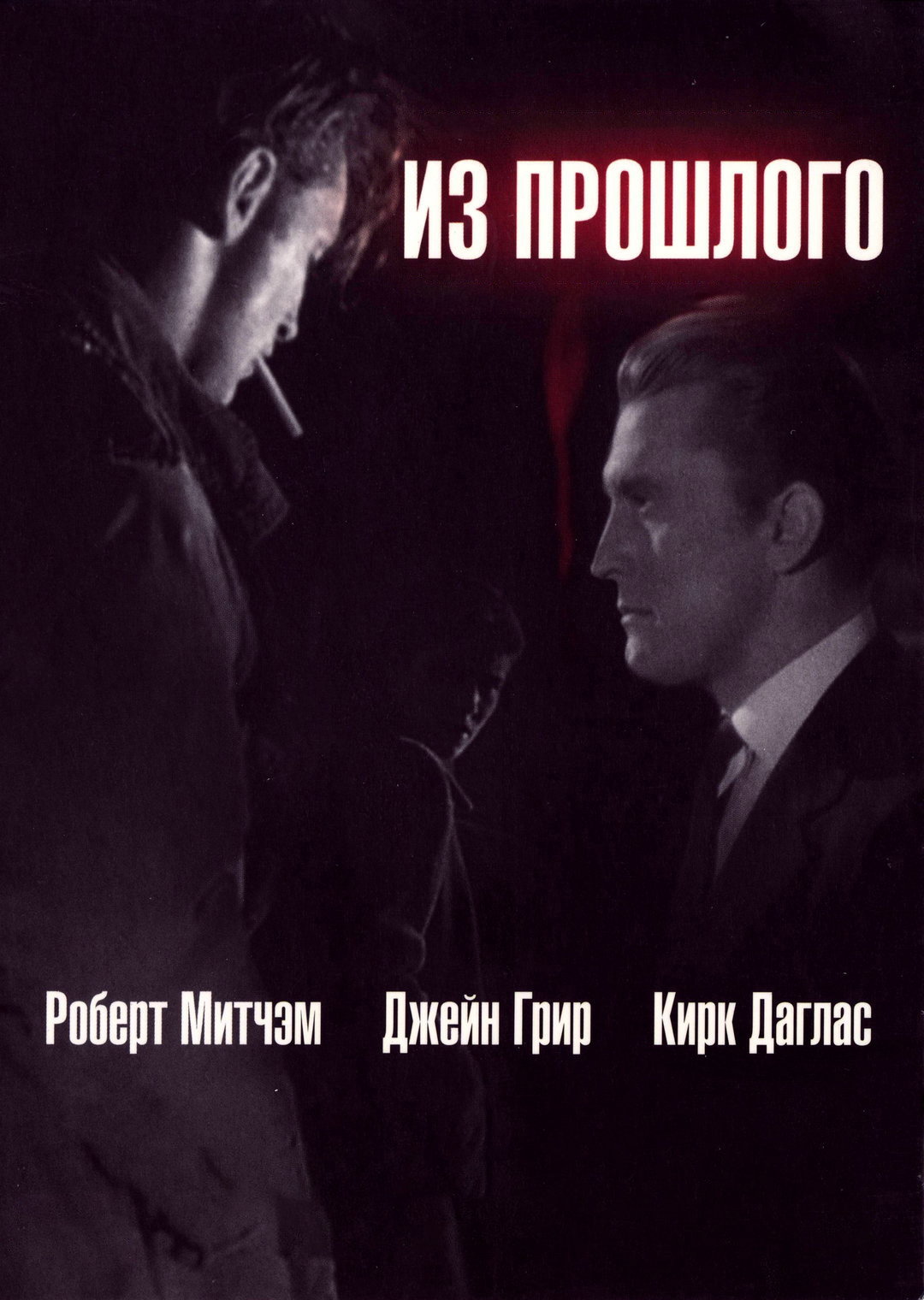 Из прошлого
