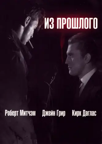 Из прошлого