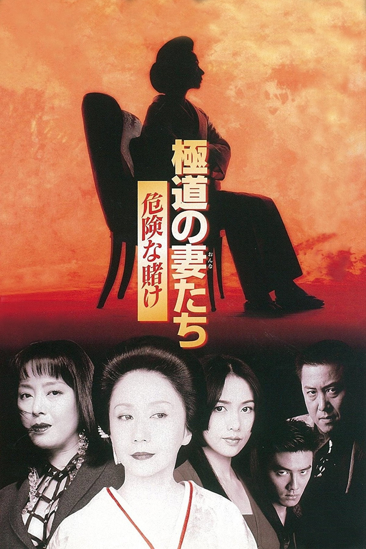 Gokudo no onna-tachi: Kiken na kake