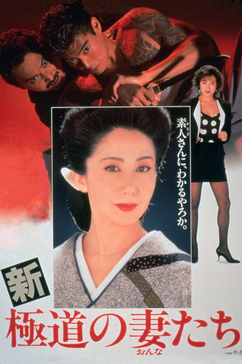 Shin gokudo no onna-tachi