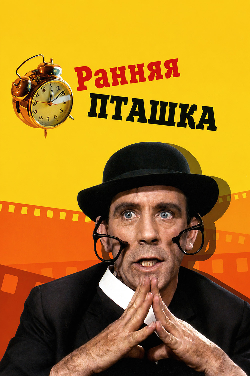 Ранняя пташка