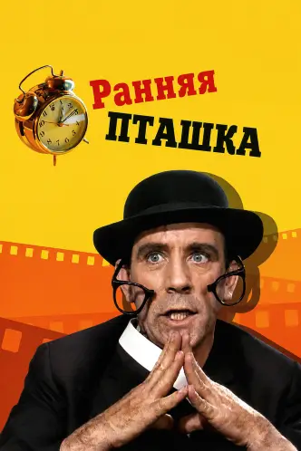 Ранняя пташка