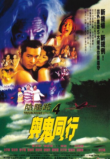 Yin yeung lo 4: Yu gwai tung hang
