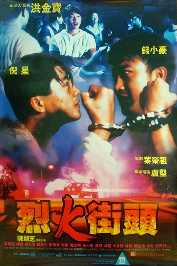 Lie huo jie tou