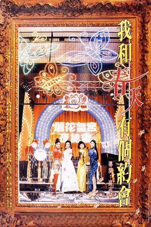 Wo he chun tian you ge yue hui