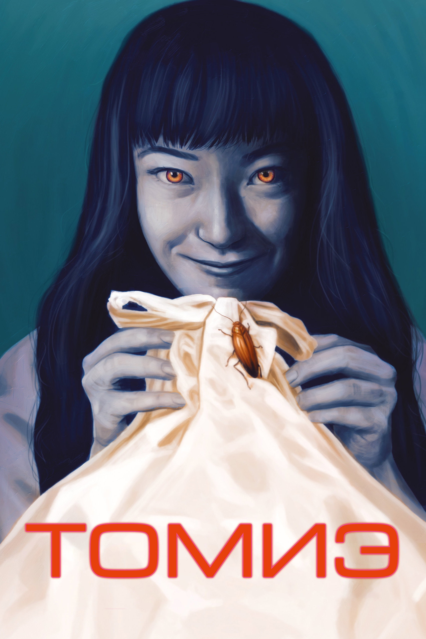 Томиэ