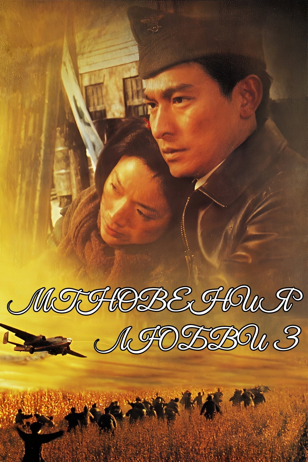 Tin joek yau ching III: Fung foh ga yan