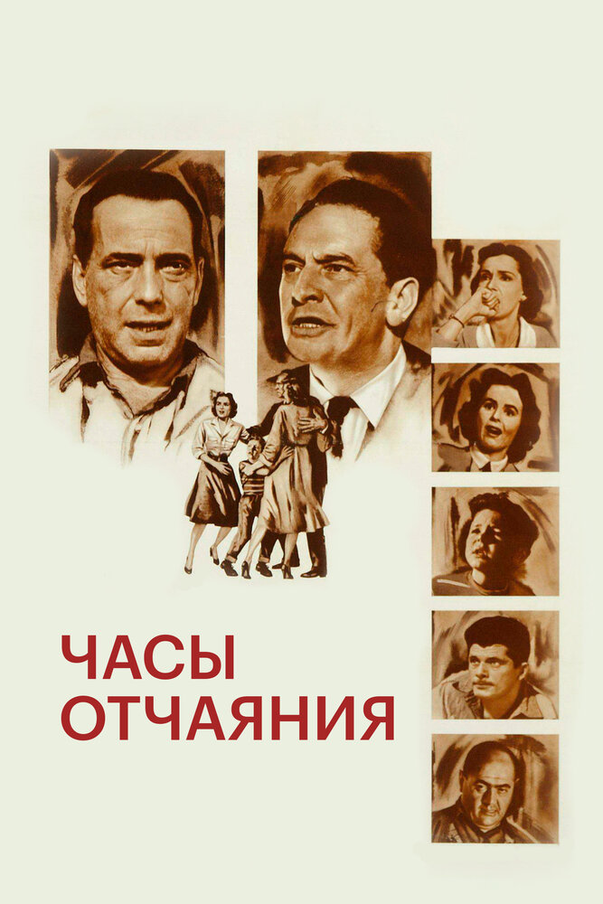 Часы отчаяния