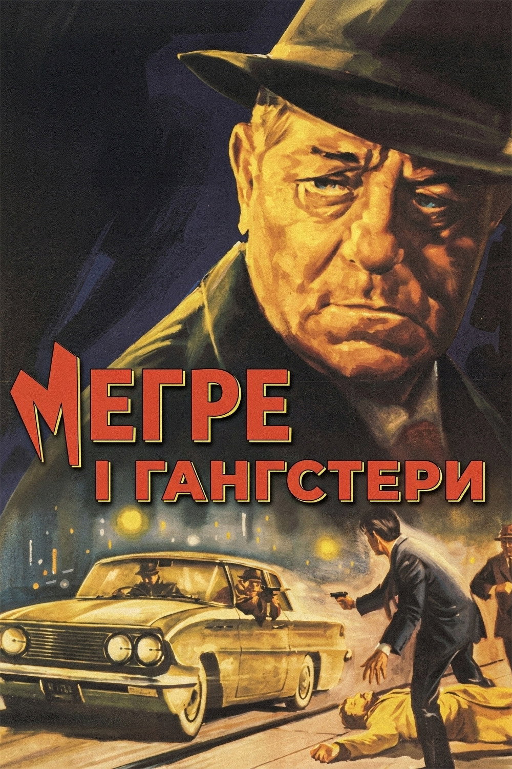 Меґре і гангстери