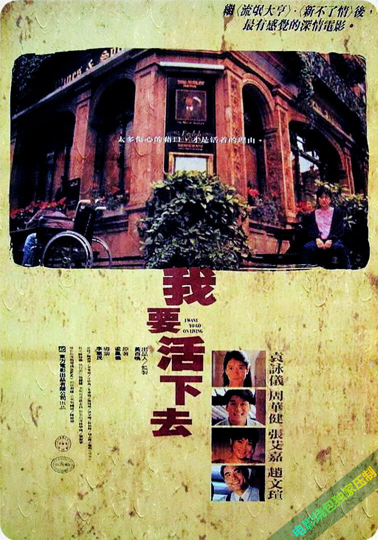 Wo yao huo xia qu
